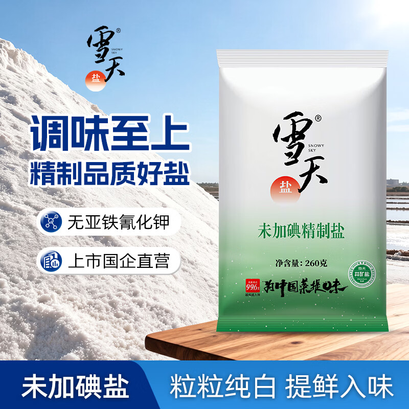 雪天盐无碘精制盐260g高纯盐调料食用盐井盐精制盐  未加碘260g*9袋