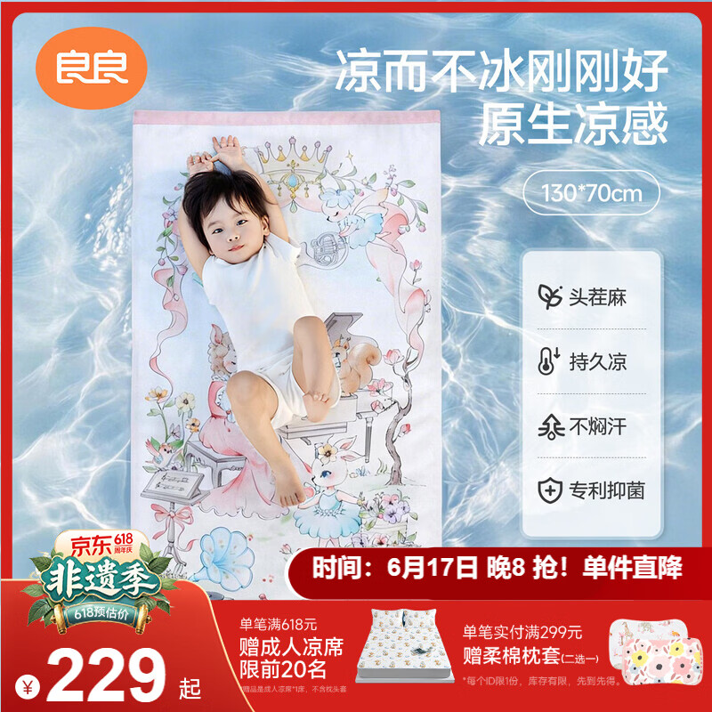 良良婴儿凉席幼儿园儿童新生儿凉席天丝苎麻音乐会130*70cm
