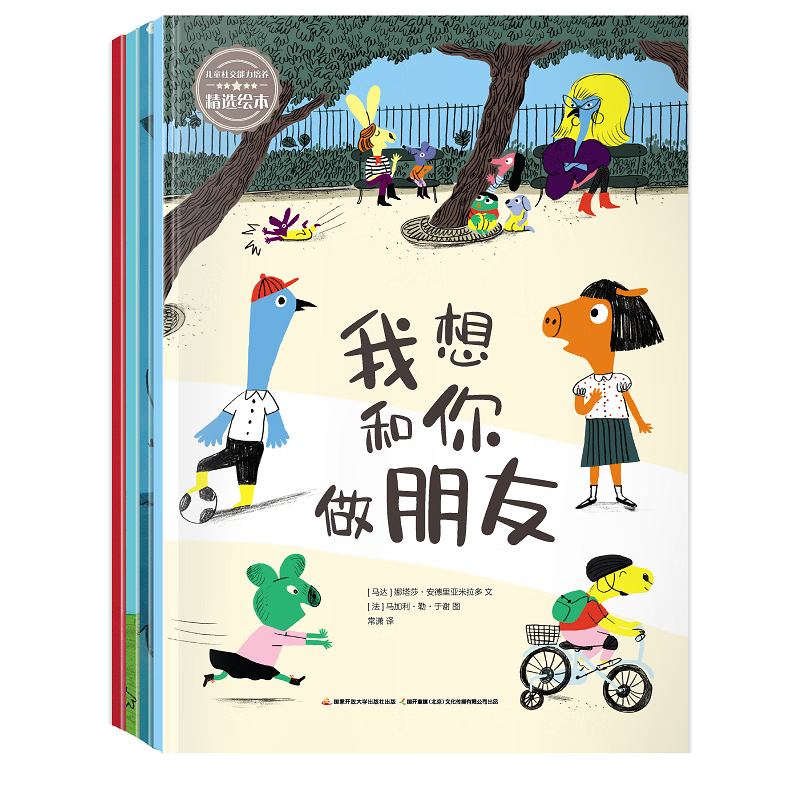 儿童社交能力培养精选绘本（套装全4册）美国学校图书馆杂志五星推荐绘本 入园准备 幼儿园社会课程绘本 培养儿童的同伴交往能力 引导孩子学会积极主动交友 尊重他人 懂得合作 儿童社交能力培养精选绘本（套装