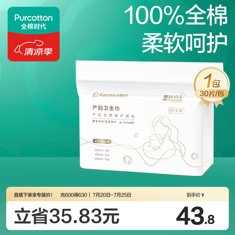 全棉时代卫生巾孕妇产后专用全周期护理产妇纯棉卫生巾月子用品30片