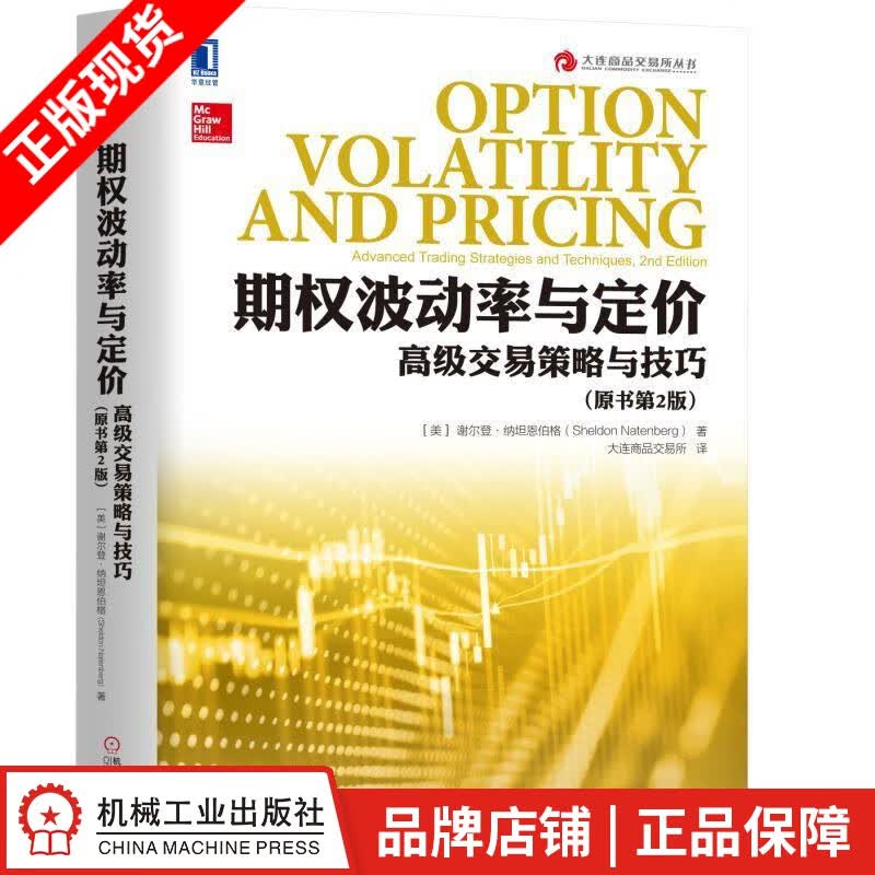 包邮 期权波动率与定价：高级交易策略与技巧（原书第2版） （美）谢尔登 |7339561
