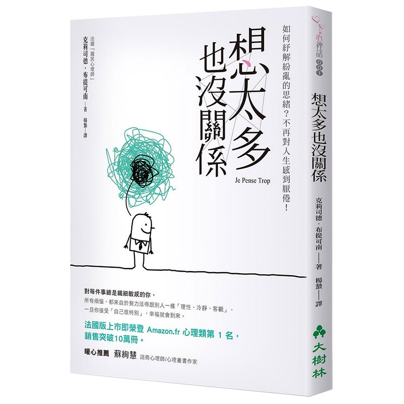 想太多也没关系：如何纾解纷乱的思绪？不再对人生感到厌倦！ 克莉司德·布提可南 心灵港台原版图书善本图书