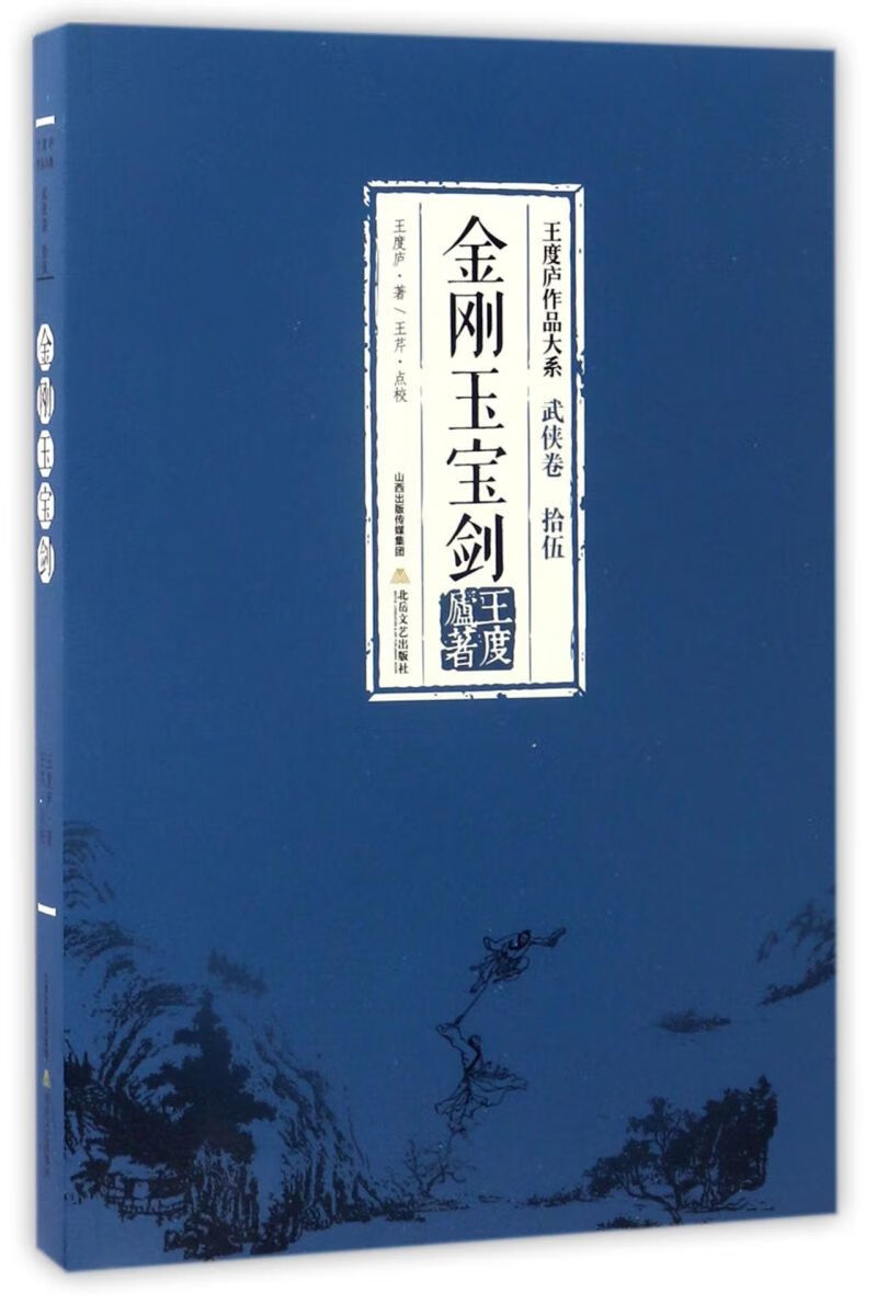 金刚玉宝剑/王度庐作品大系