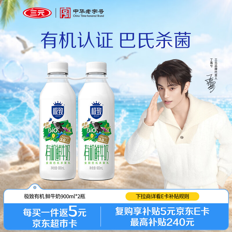 三元 极致有机 鲜牛奶900ml/*2瓶 巴氏杀菌 3.8g蛋白质【丁禹兮推荐】