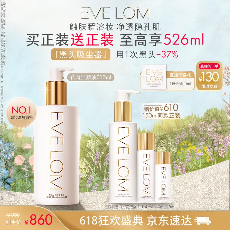EVE LOM伊芙珑洁颜油310ml 卸妆油养肤细致毛孔清洁面护肤 生日礼物女