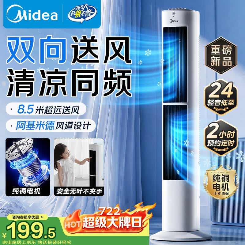 美的（Midea）【双向送风】定时塔扇/家用电风扇/大风力无叶风扇/轻音电扇/柔风落地扇/立式摇头小风扇 ZAJ09JX