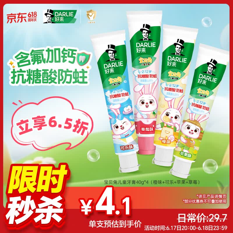 DARLIE好来(原黑人)宝贝兔儿童牙膏套装2-3-6-12岁40g*4含氟防蛀抗糖