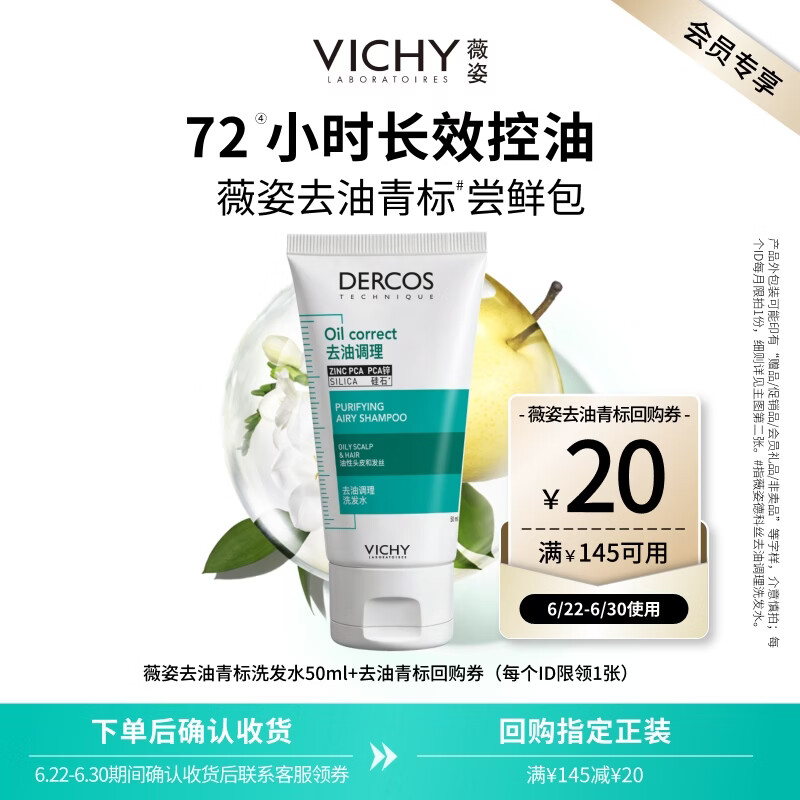 薇姿（VICHY）去油青标洗发水控油无硅油清爽洗发露50ml男士女士青少年可用