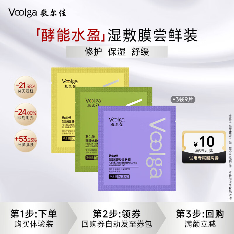 敷尔佳水盈紧致醒肤湿敷膜3袋 精华补水修护上妆前棉片【试用装】