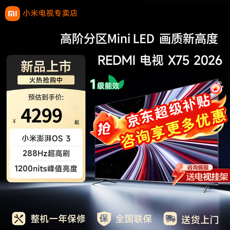 小米（MI）电视75英寸X 2026款Mini LED288Hz 1200nits 4GB+64GB高端智慧屏智能家电液晶平板电视机 75英寸
