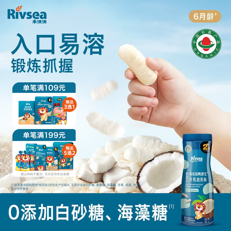 禾泱泱有机婴幼儿牛乳泡芙条椰子味32g 稻鸭原生宝宝零食6月+