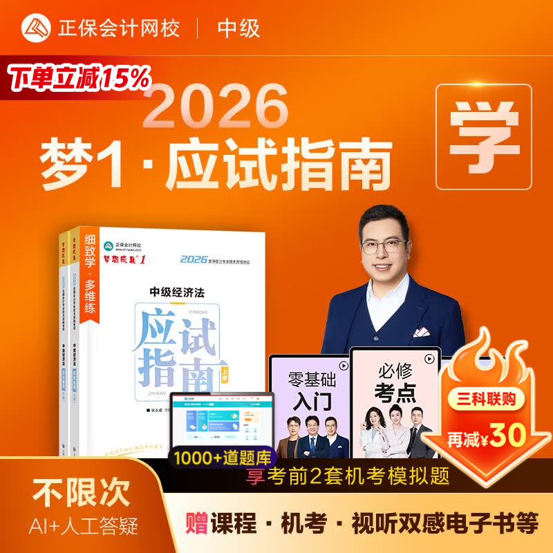 官方现货 正保会计网校中级会计2026教材职称考试梦1应试指南中级会计实务财务管理经济法图书讲义基础知识点练习题库刷题试卷 中级经济法 2026中级会计师