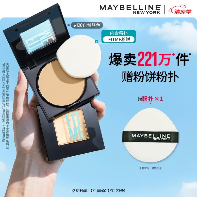 美宝莲FITME粉饼散粉哑光8.5g 定妆补妆遮瑕持久120自然肤色生日礼物