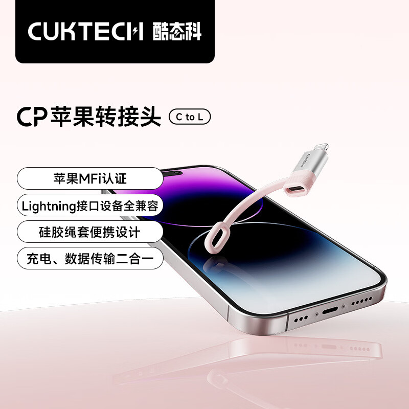 酷态科推出 CP 苹果转接头 C to L：配硅胶绳套、获 MFi 认证，69 元