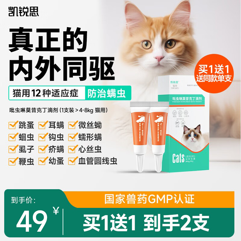 凯锐思猫咪驱虫体内外一体驱虫滴剂吡虫啉莫昔克丁 成猫[>4-8kg] 1支*1盒