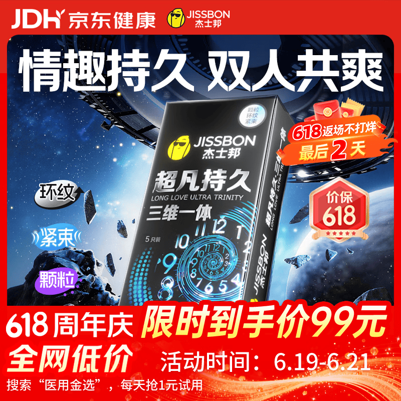 杰士邦超凡三体持久5只延时避孕套男专用持久防早泄敏感情趣超薄安全套