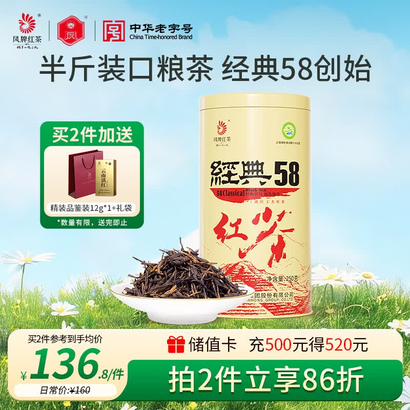 凤牌 红茶 经典58凤庆滇红特级250g罐装 茶叶 醇厚口感 家庭口粮茶