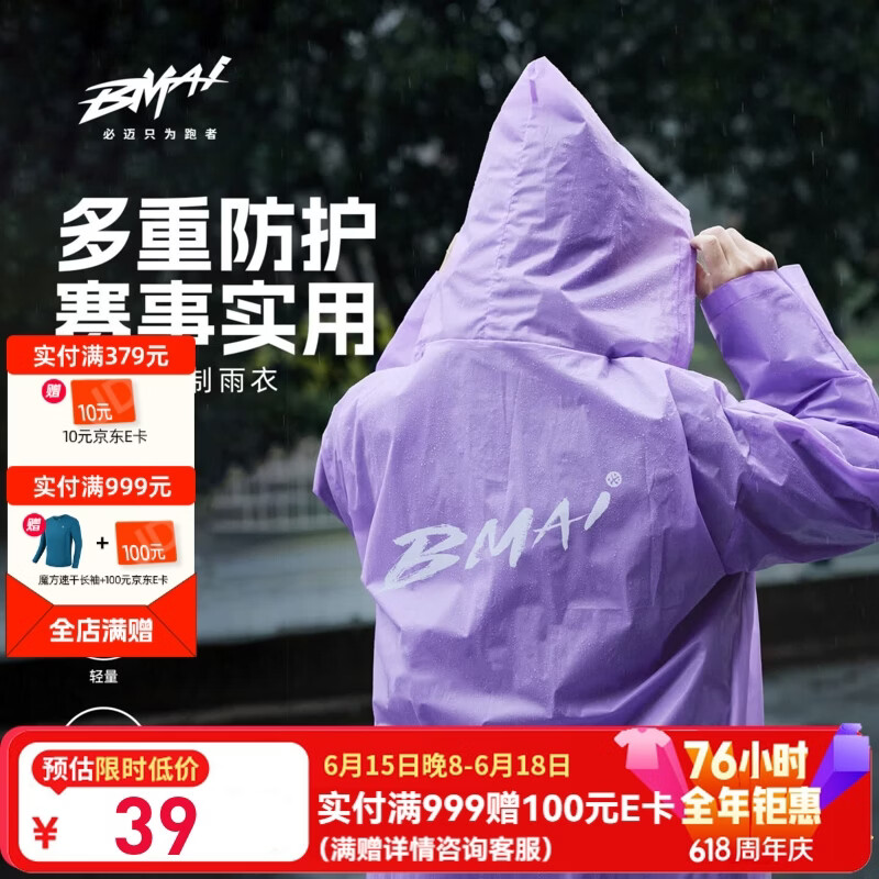 必迈（bmai）2026新款雨衣跑步马拉松特制赛事运动户外露营防水轻量登山徒步 马拉松特制雨衣 均码