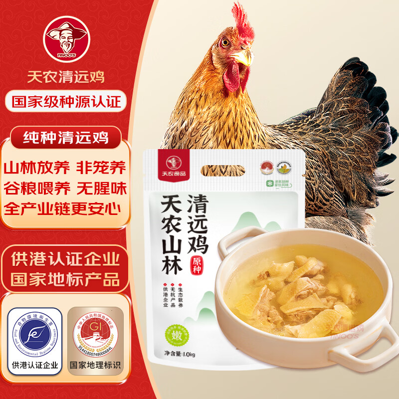 天农 纯种清远鸡整鸡肉 2斤 山林散养清远土鸡走地鸡 冷冻 供港品质