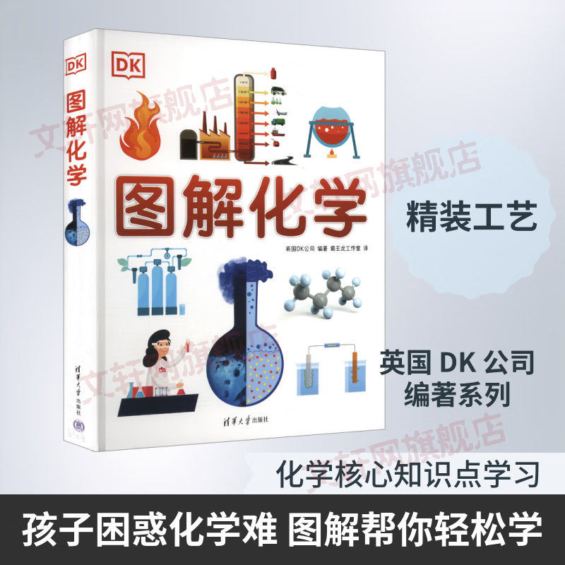 DK图解化学 清华大学出版社 英国DK公司 编著 编 霸王龙工作室 译 书籍 图书