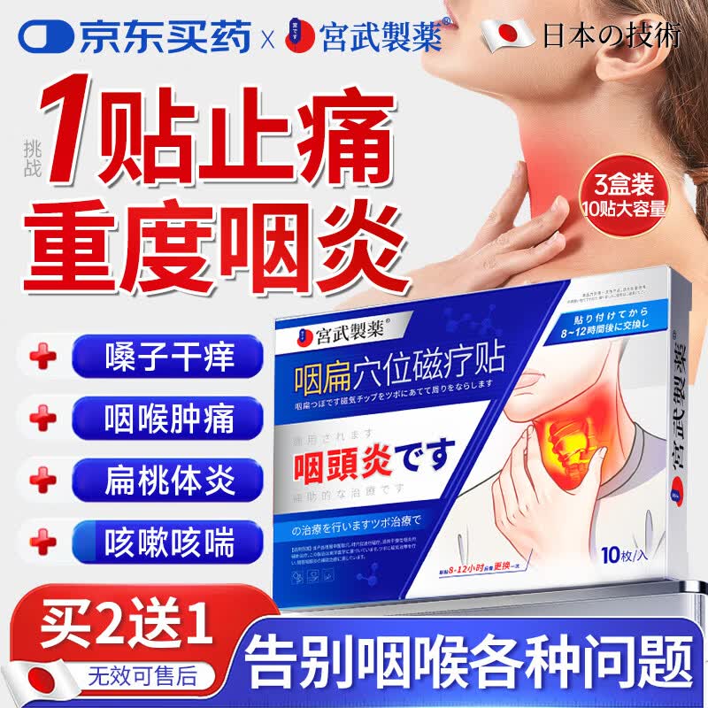宫武制药国际咽炎贴片扁桃体慢性咽喉炎专用喉咙痒干咳异物感药咳嗽止咳30贴