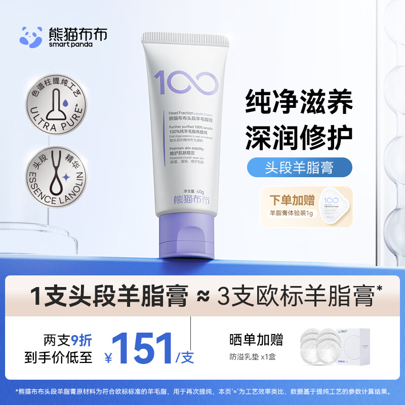 熊猫布布头段羊脂膏乳头霜滋养修护舒缓保湿膏防皴裂防干燥 【一支修护】头段羊脂膏40g