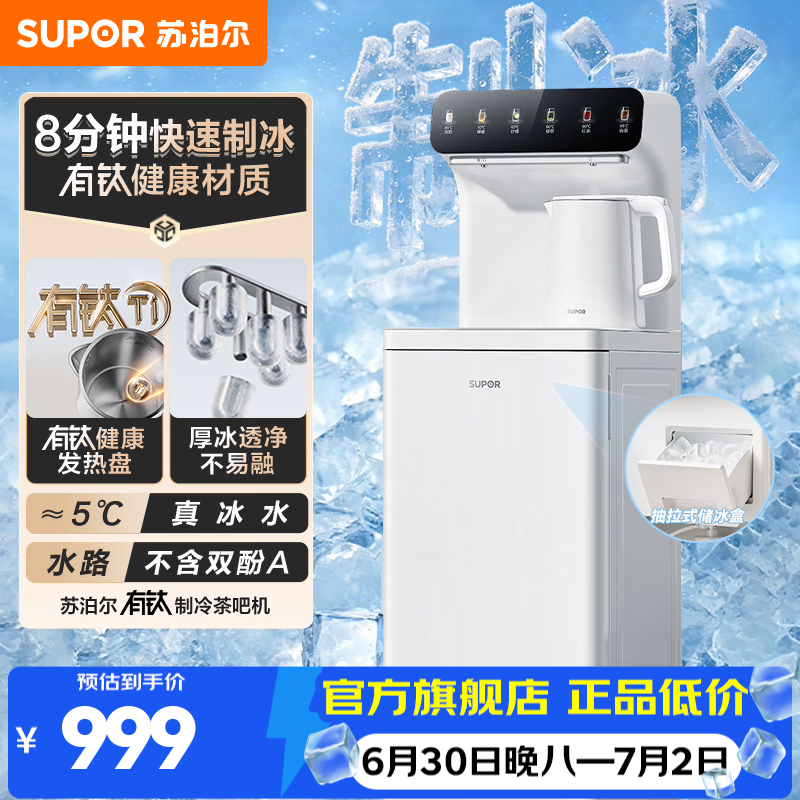苏泊尔（SUPOR）制冰茶吧机饮水机 2026新款下置水桶有钛智能制热制冷家用高端客厅用茶吧柜制冰机 1L有钛烧水壶 首款制冰 制冷制热型 丨一机多用