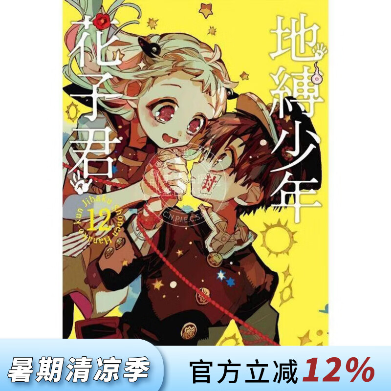 现货 台版漫画 地缚少年花子君12  あいだいろ 漫画书 东立出版