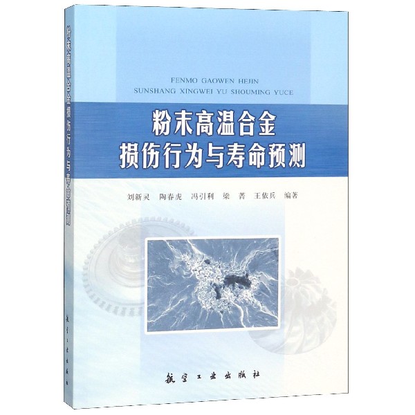 粉末高温合金损伤行为与寿命预测