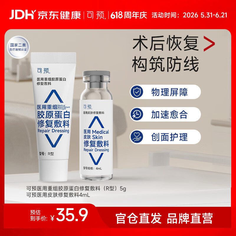 可预医用重组胶原蛋白修复敷料R型械字号敏感肌皮肤干燥618周年庆 【皮肤修复小样】西林瓶4ml*1瓶+医用R型5g