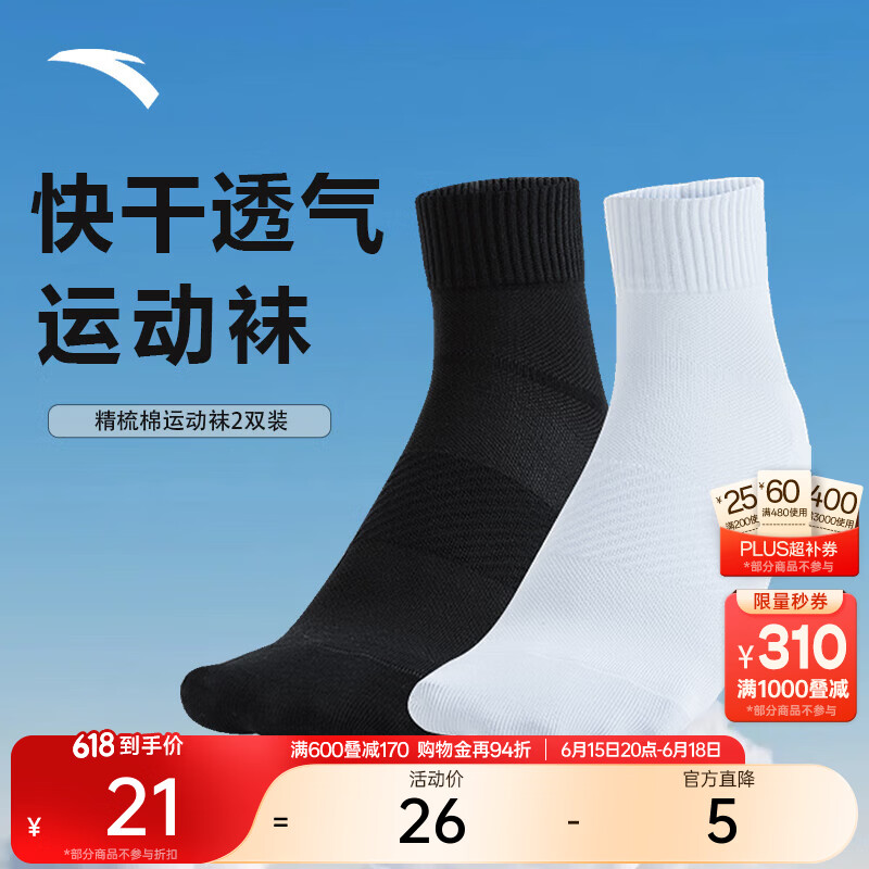 安踏（ANTA）运动袜【两双装】男女2026棉感舒适透气排湿快干中袜男袜子 【中袜2双装】基础黑/纯净白-1 M（37码-42码）