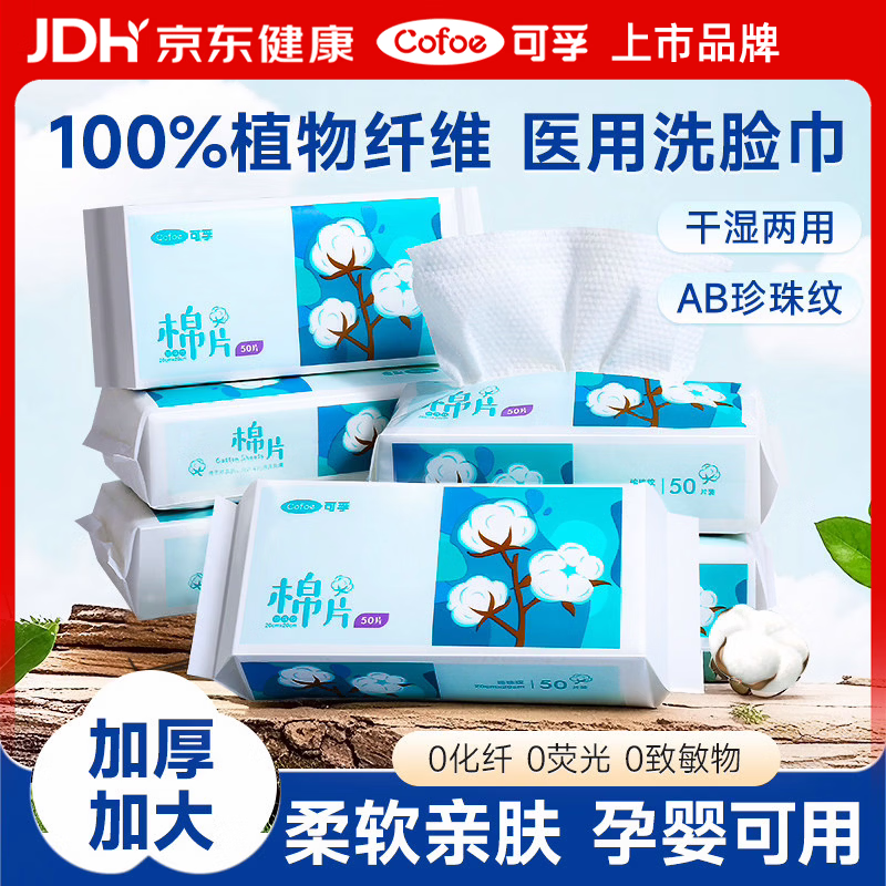 可孚一次性洗脸巾棉柔片洗脸巾婴幼儿宝宝擦脸巾干湿两用巾抽纸式家用 【1包装】棉片珍珠纹50抽