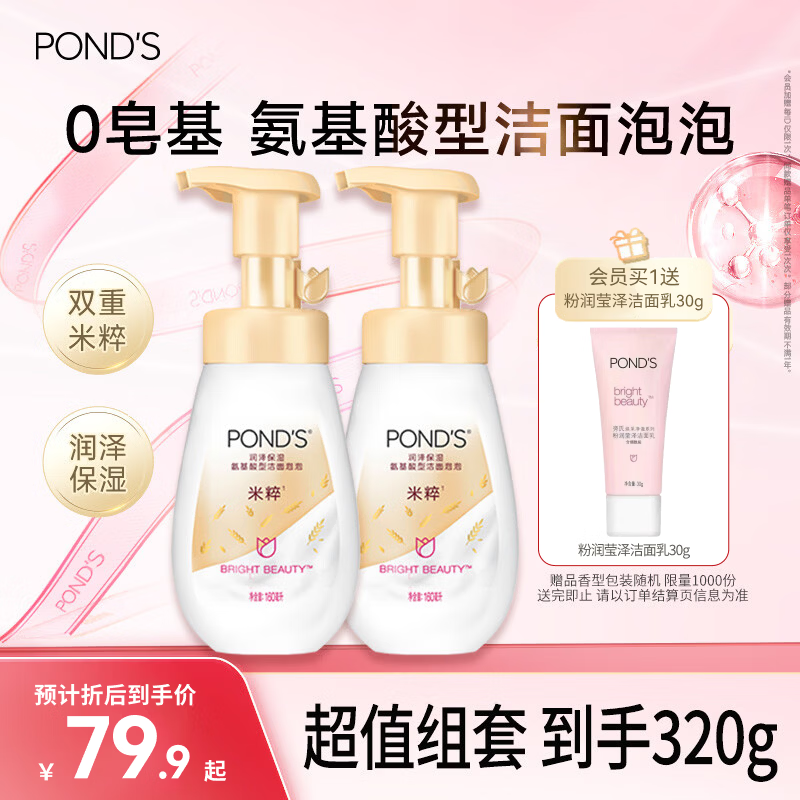 旁氏（POND'S）米粹润泽保湿洁面泡泡160mlx2 氨基酸洗面奶男女去角质 520礼物