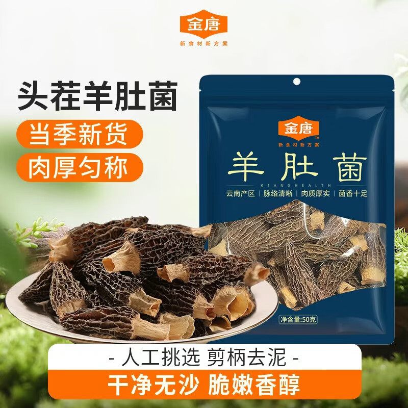 金唐云南羊肚菌50g肉厚匀称 山珍菌菇干货 煲汤火锅食材