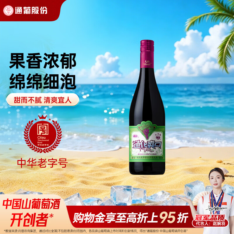 通化 大爽口 甜型气泡酒葡萄酒7%vol 红酒 720ml 单瓶装 果味葡萄酒