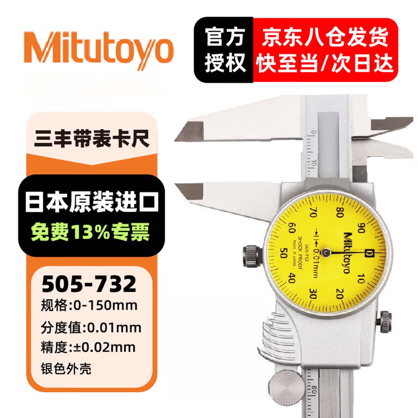 三丰(Mitutoyo)三丰带表卡尺 游标卡尺 高精度 505-732/0-150mm/0.01mm银色外壳 三丰正规授权