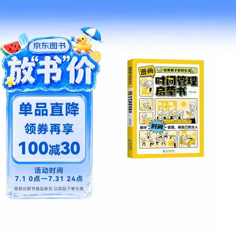 漫画时间管理启蒙书京东正版图书 培养孩子好好长大 7-15岁自我管理社交人际交往情绪儿童心理学 我能管好我自己儿童趣味百科全书科普故事图画绘本4-12岁小学生必读课外阅读早教书籍 