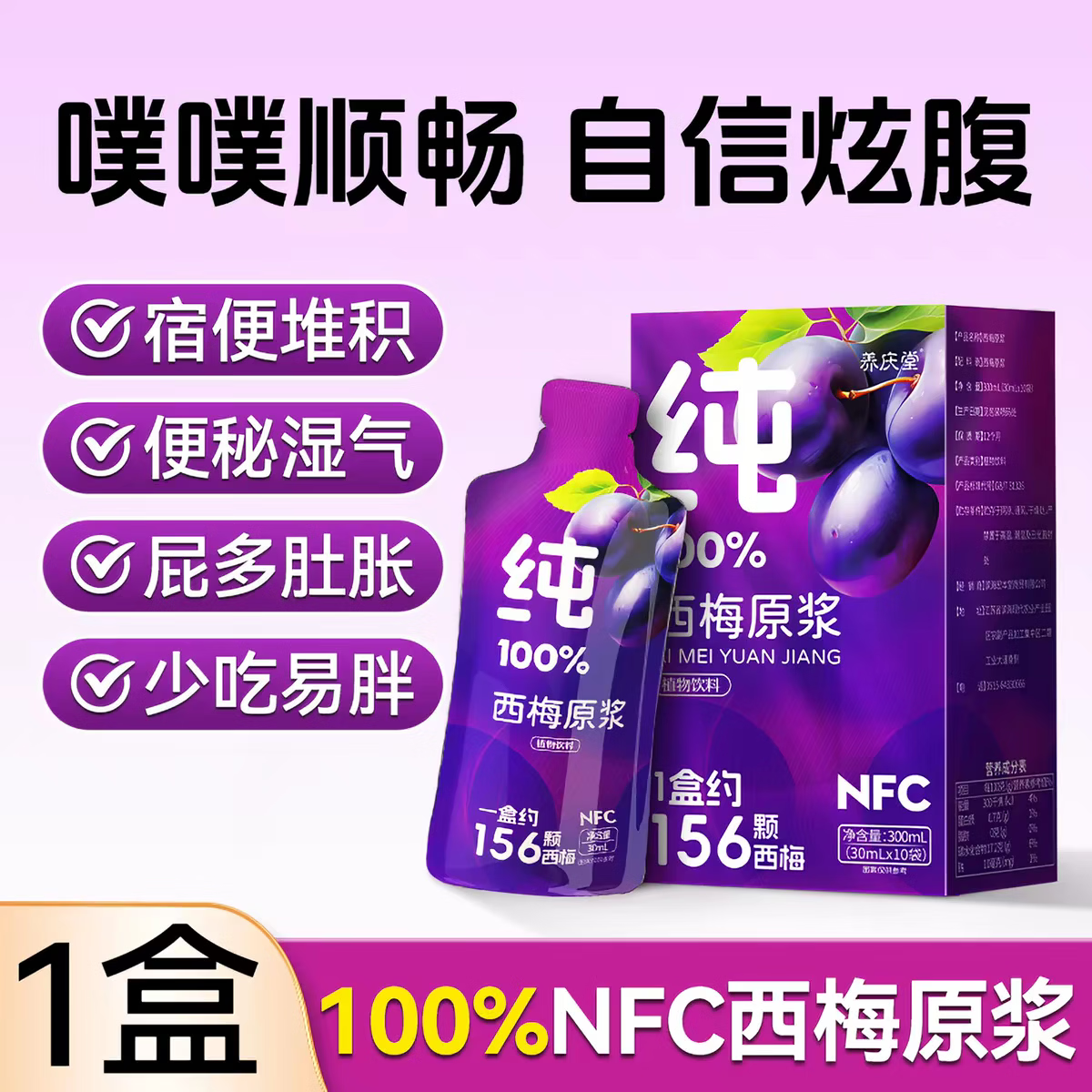 养庆堂正宗西梅原浆100%NFC纯西梅汁0添加高膳食纤维排宿便减脂饮品 大餐救星 300ml*2盒 共20袋