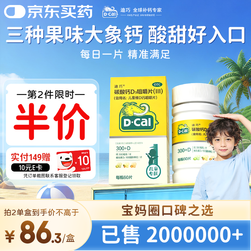 迪巧碳酸钙d3咀嚼片60粒儿童钙片青少年钙片儿童补钙4-6-11-13-17岁含维生素d3非液体钙