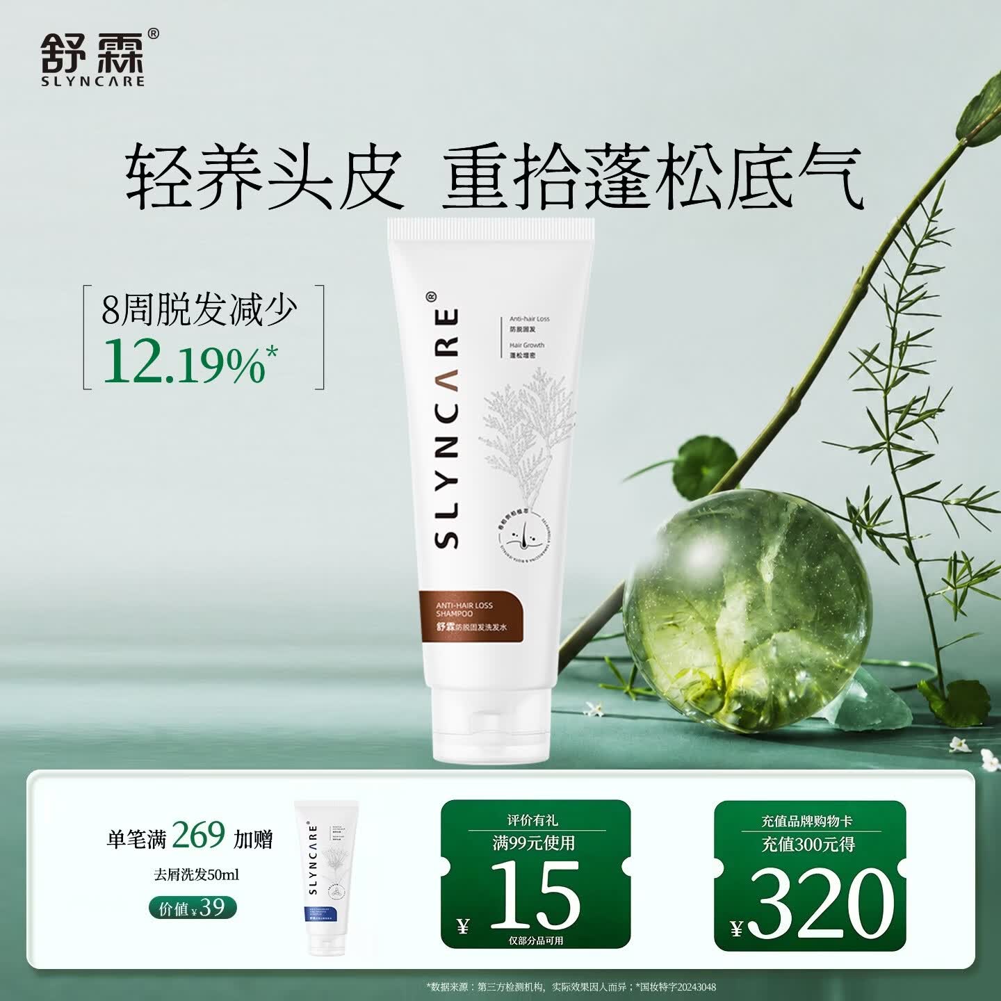 舒霖防脱固发洗发水侧柏叶植萃精华强韧发根何首乌洗发露50ml