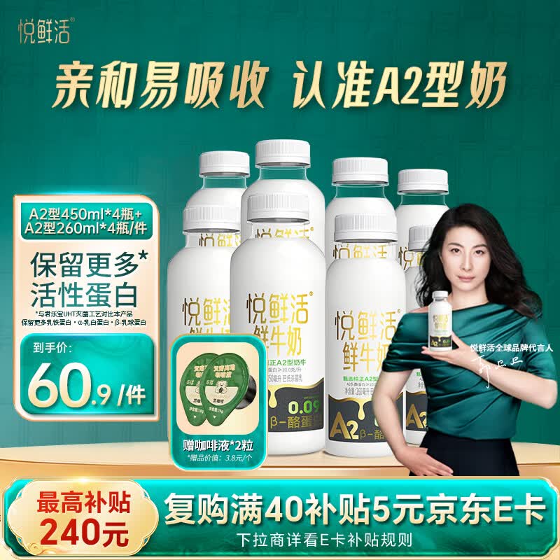 悦鲜活高钙A2鲜牛奶450ml*4瓶＋A2型260ml*4瓶低温奶巴氏杀菌乳分享装