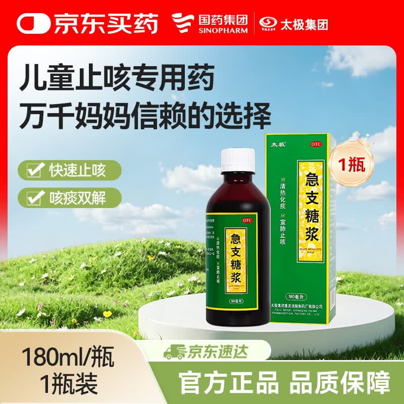 【宝妈必备】太极急支糖浆180ml 止咳化痰清肺消炎甲流感冒咳嗽用药止咳糖浆支气管炎咳嗽药