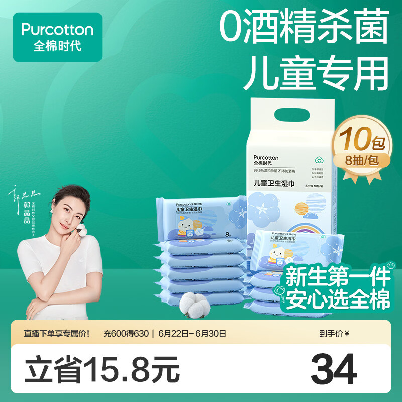 全棉时代 儿童卫生湿巾小包便携出行随身装湿纸巾0酒精杀菌8片/包*10