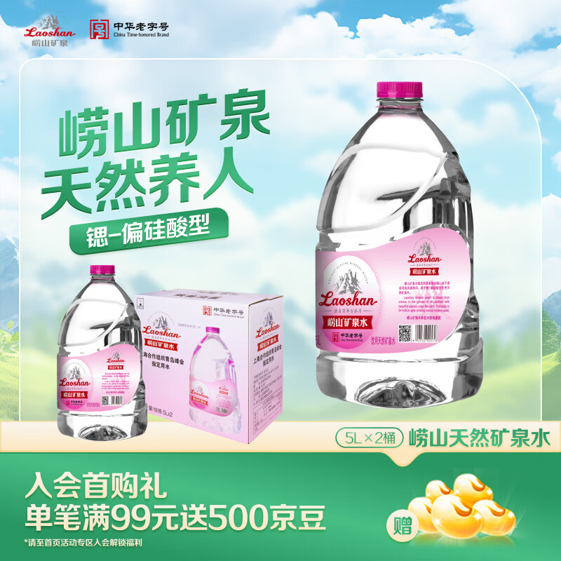 崂山 中华老字号 天然矿泉水桶装水 办公家用大桶水 5L*2桶 热门商品