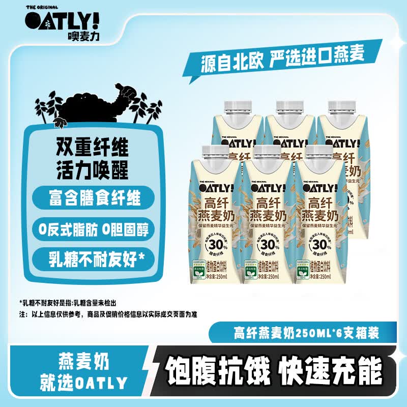 先领19-3券 自营 OATLY噢麦力 高纤燕麦奶250ml*6盒 - 86线报