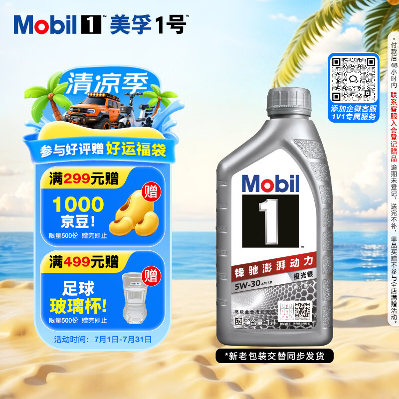美孚（Mobil）全合成汽机油5W-30 SP级1L美孚1号极光银汽车保养京东养车自营