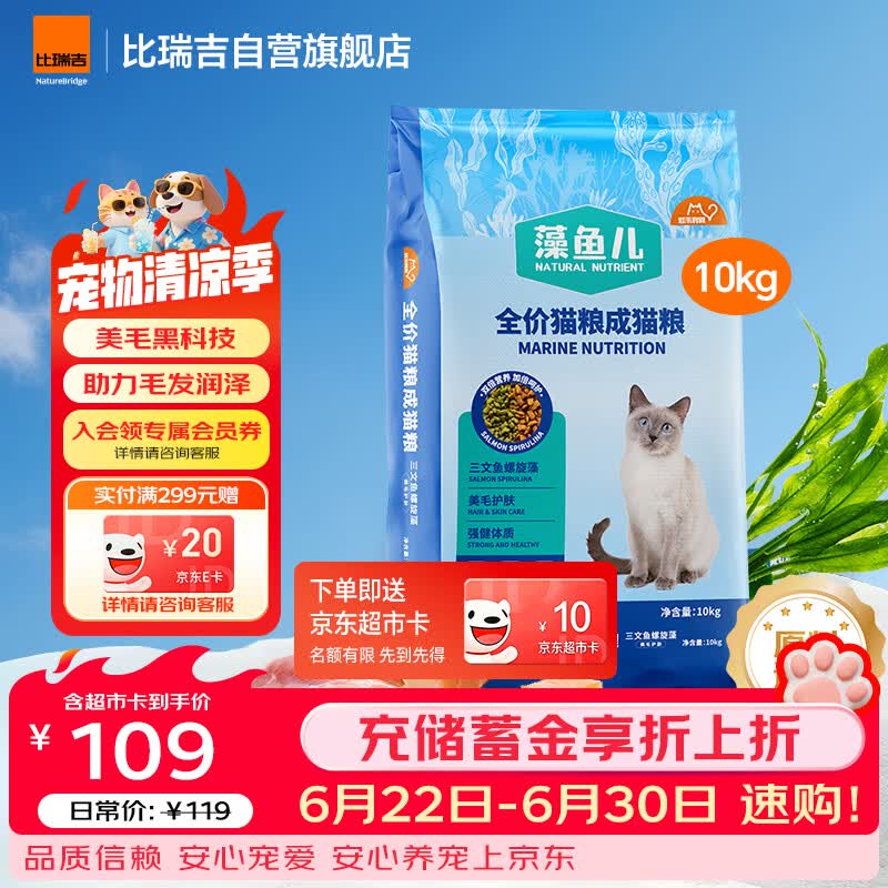 比瑞吉猫粮爱不将就藻鱼儿全价成猫粮10KG 含三文鱼螺旋藻原料透明