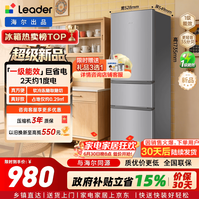 统帅（Leader）海尔冰箱出品230升三门冰箱2026年新款小户型租房宿舍家用一级能效中门软冷冻低音运行LC3-230S901