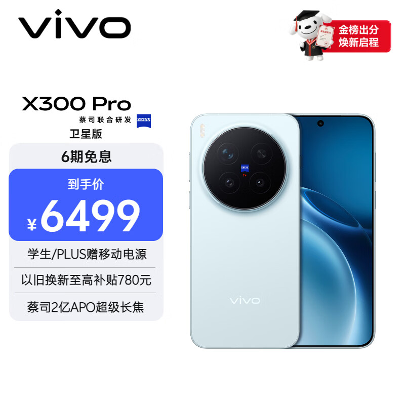 vivo X300 Pro 卫星通信版   16GB+512GB 自在蓝 蔡司2亿APO超级长焦 蓝图影像双芯 拍照 AI手机