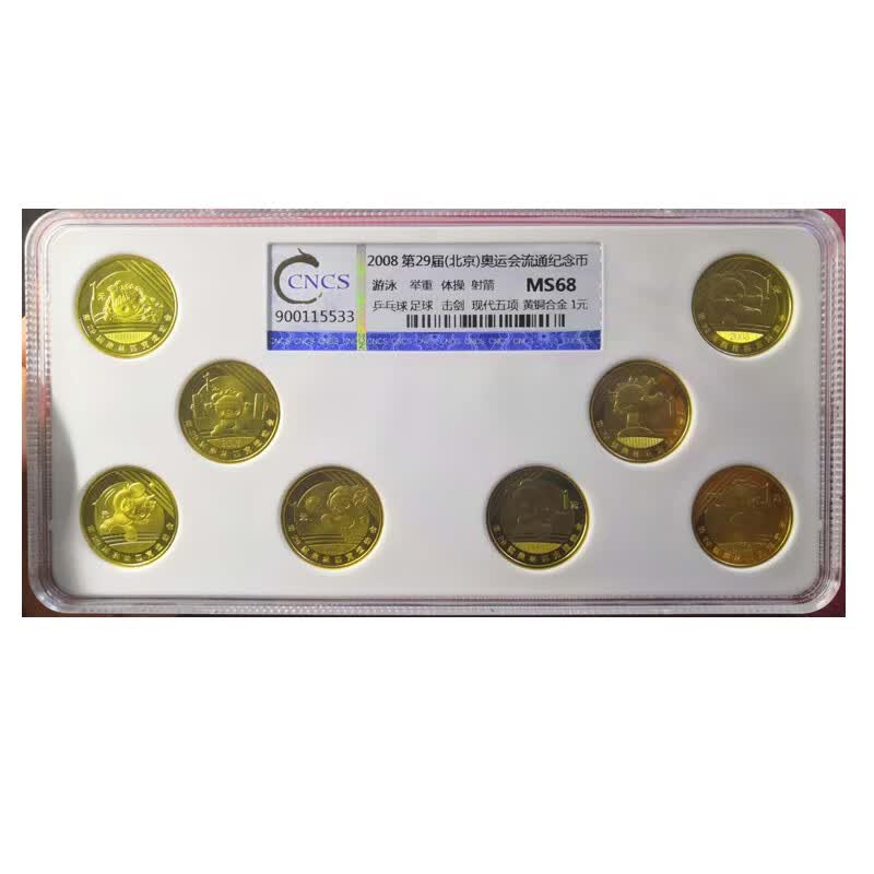2008奥运纪念币华龙盛世评级 68分
